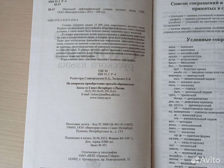 Школьный орфографический словарь