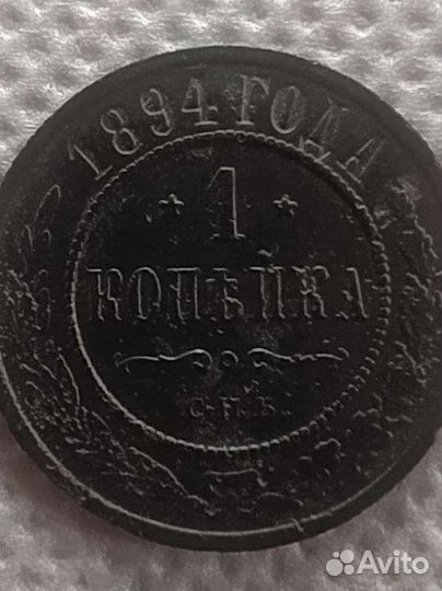 1 копейка 1894