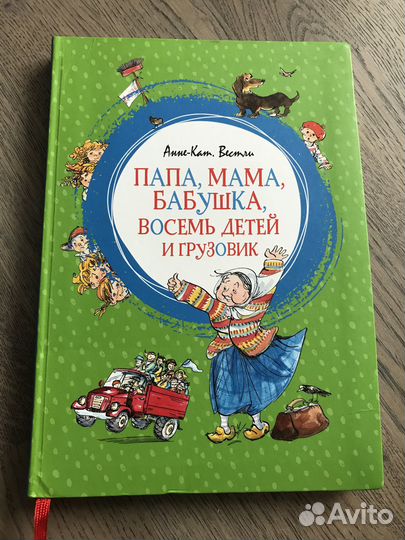 Мама папа восемь детей и грузовик Анне-Кат Вестли