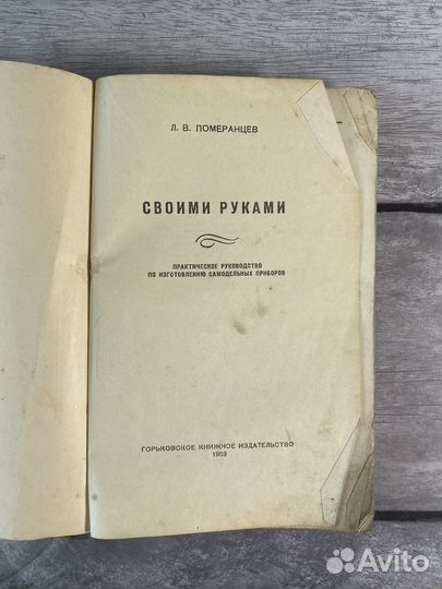 Своими руками 1953 Померанцев СССР