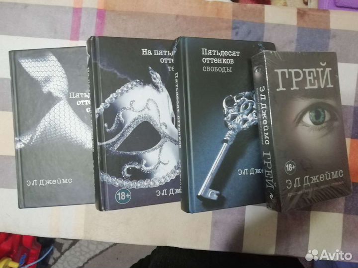Эл Джеймс Трилогия