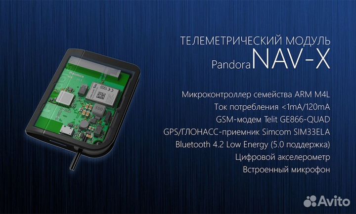 Телеметрический модуль Pandora NAV-Х