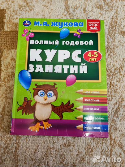 Годовой курс занятий 4-5 лет