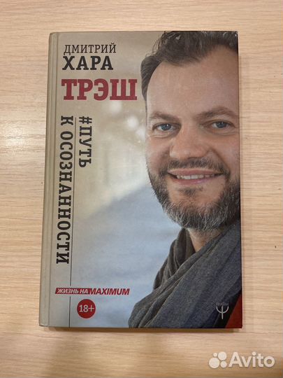 Дмитрий Хара «Путь к осознанности»