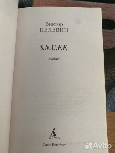 Книга Виктор Пелевин Снафф