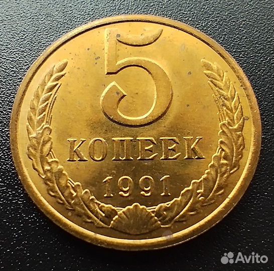 5 копеек