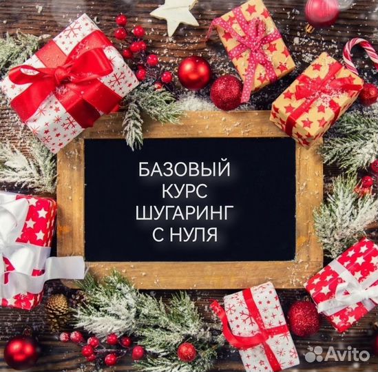 Обучение шугарингу