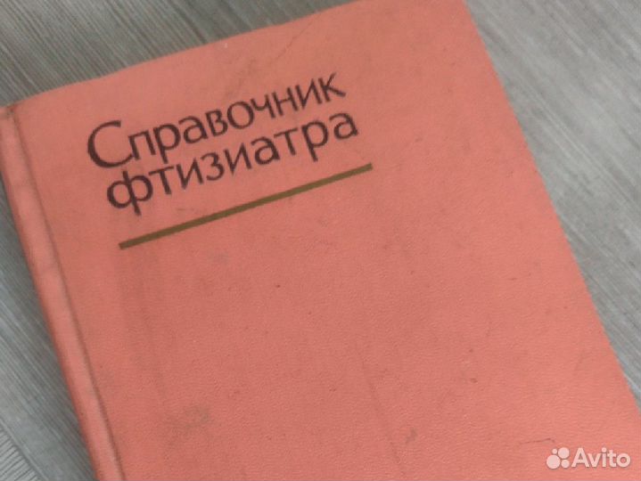 Книга по медицине Справочник фтизиатра