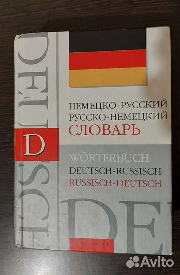 Немецко-русский словарь и русско-немецкий