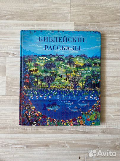 Библия для детей