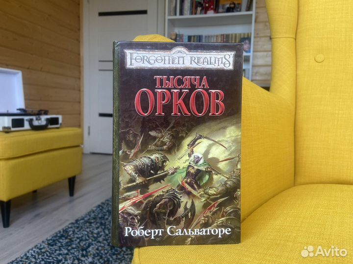 Тысяча орков - Роберт Сальваторе