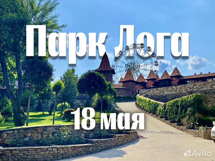 Парк Лога. 18 мая