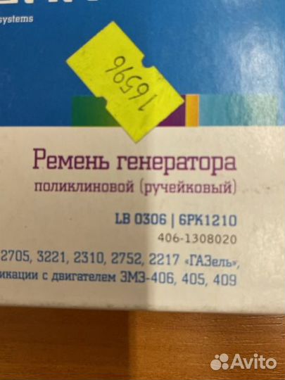 Ремень генератора Газ 406 дв. 6рк1210