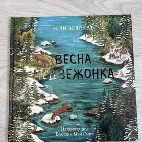 Книга Весна медвежонка