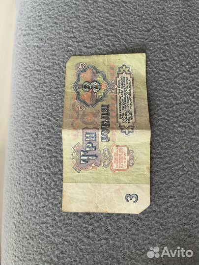 Три рубля СССР 1961 год