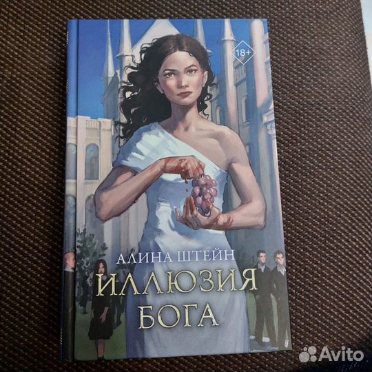 Алина Штейн: Иллюзия бога