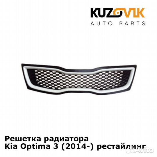 Решетка радиатора Kia Optima 3 (2014) рестайлинг