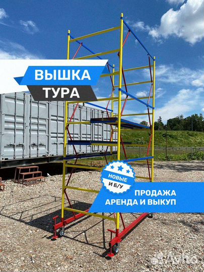 Вышка тура - новые и б/у Продажа / Аренда