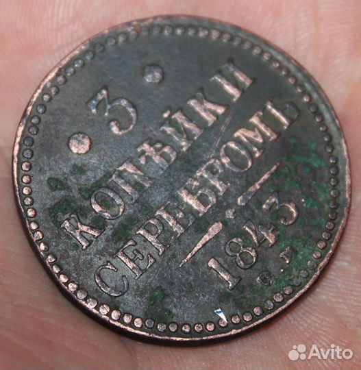 3 копейки 1843 года ем