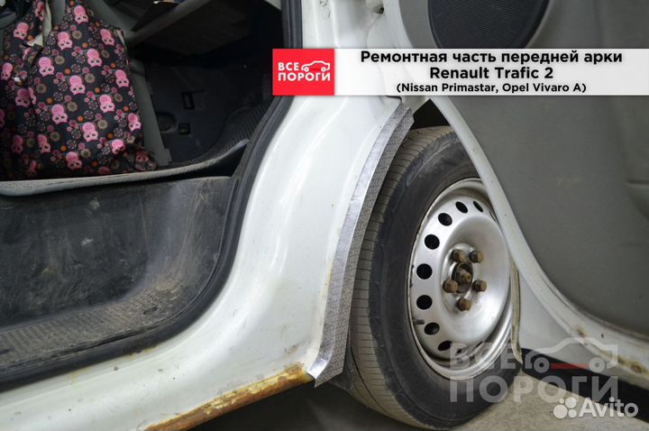 Арки ремонтные Opel Vivaro с гарантией