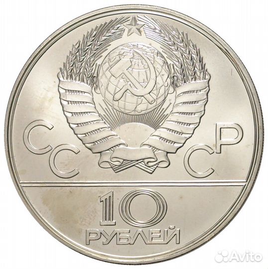 10 рублей 1978 г. Олимпиада. Прыжки/шест. Ag900