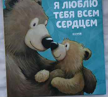 Детская книга "Я люблю тебя всем сердцем"