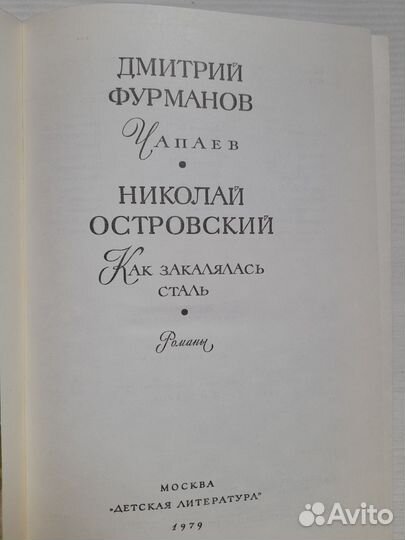 Книги для подростков Чапаев, Как закалялась сталь