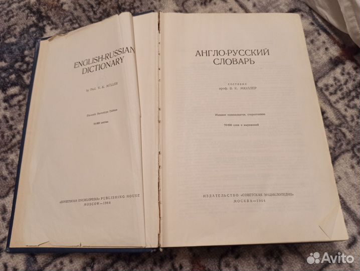 Англо-русский словарь В.К. Мюллер 1964 год