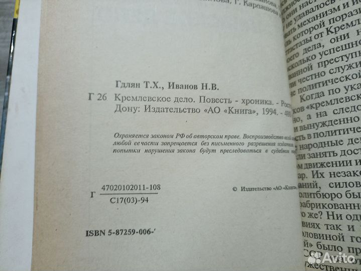 Кремлевское дело Гдлян Т., Иванов Н