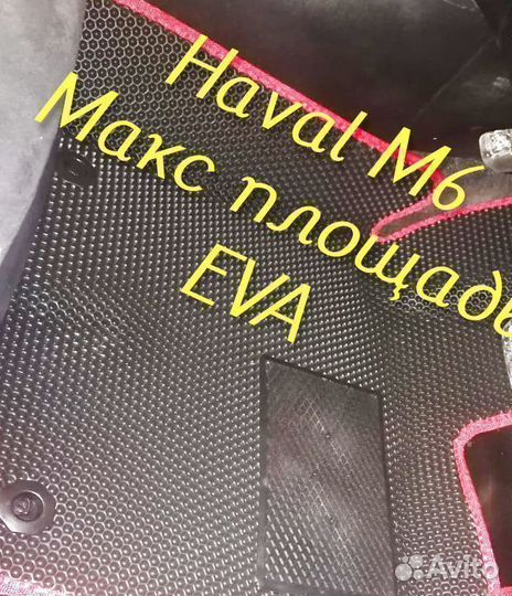 Коврики haval m6 3D eva эва ева с бортами