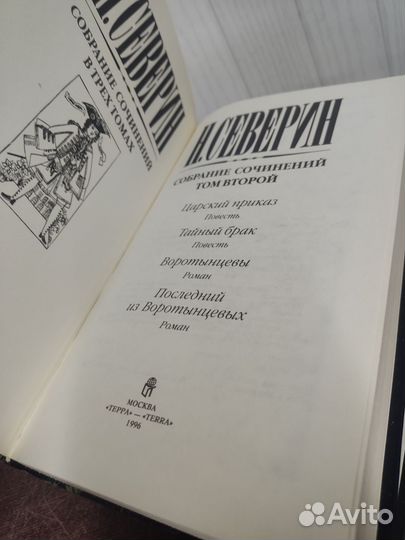 Н. Северин собрание сочинений в 3 томах