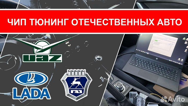 Чип тюнинг отечественных авто