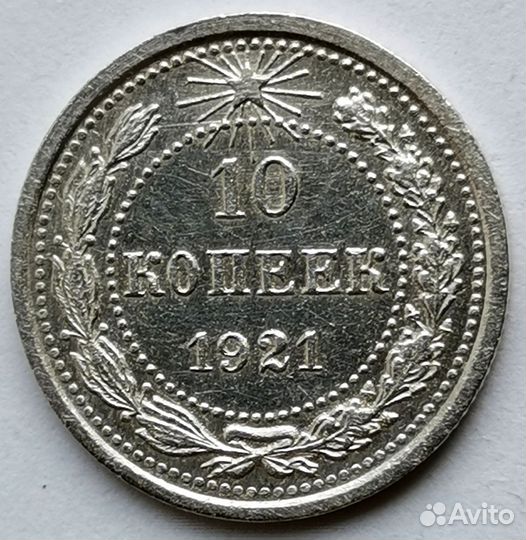 10 копеек 1921 года