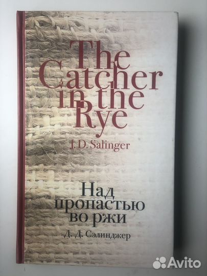 Сэлинджер Над пропастью во ржи