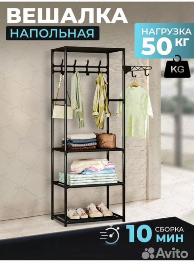 Вешалка напольная
