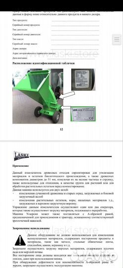 Измельчитель LS 95