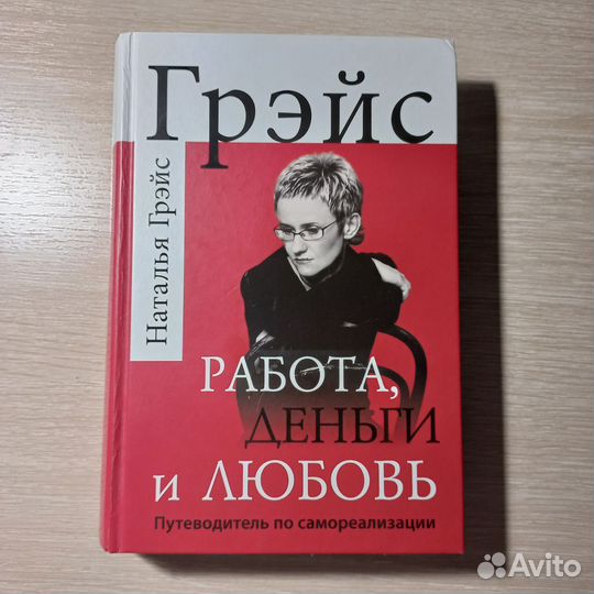 Наталья Грейс книга Работа, деньги и любовь