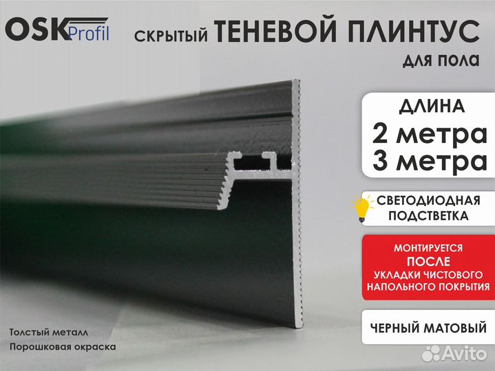 Плинтус алюминиевый теневой