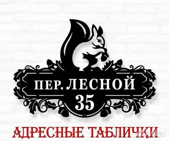 Адресная табличка