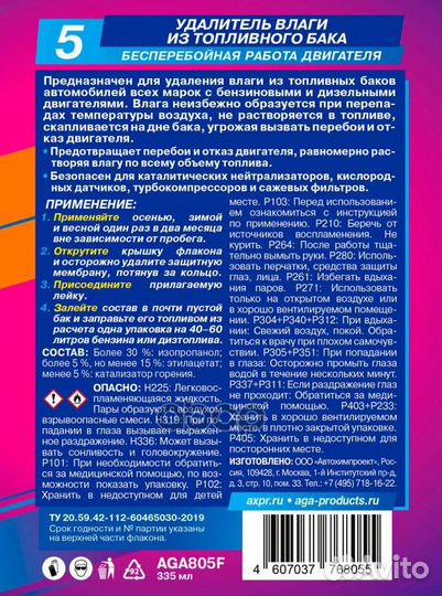 805F Удалитель влаги из топливного бака AGA F5