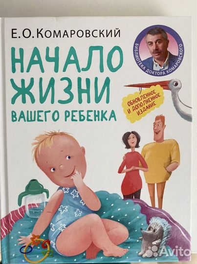 Комаровский «Начало жизни вашего ребенка»