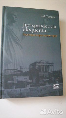 Книга Звучащая юриспруденция