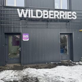 Пункт выдачи заказов Wildberries