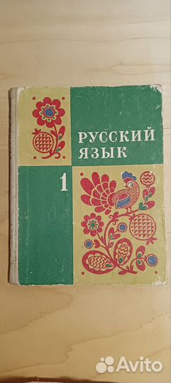 Русский язык 1 класс.Закожурникова.1974