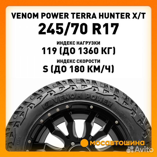 Venom Power Terra Hunter X/T 245/70 R17 119S