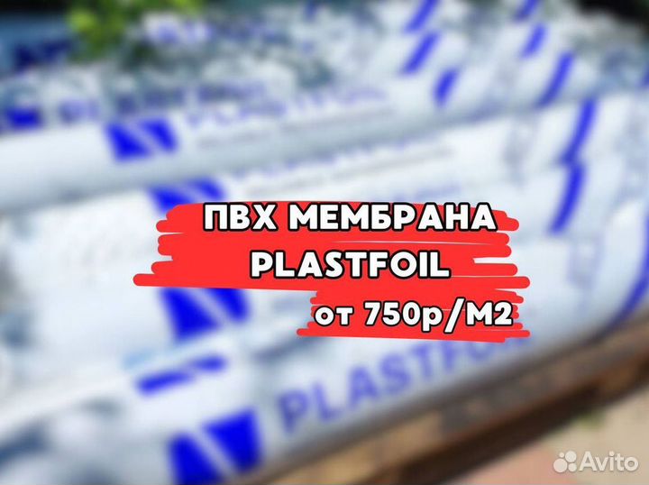 Кровельная пвх мембрана plastfoil