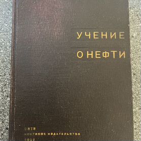 Губкин учение о нефти 1932год