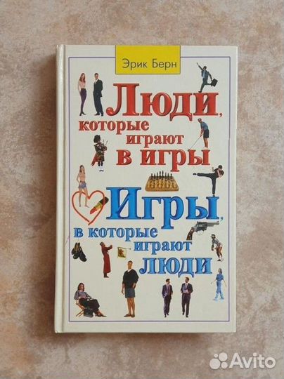 Книга Эрик Берн Люди которые играют в игры
