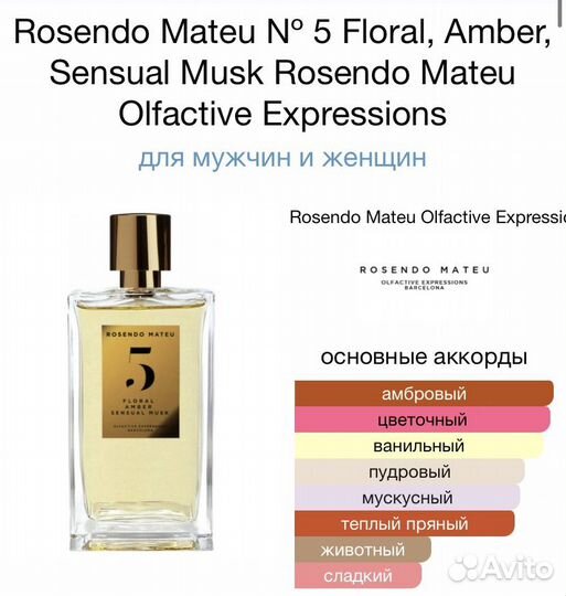 Rosendo mateu № 5 Floral, Amber, Sensual Musk 5мл