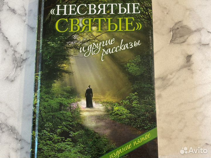 Книгу несвятые святые аудиокнига